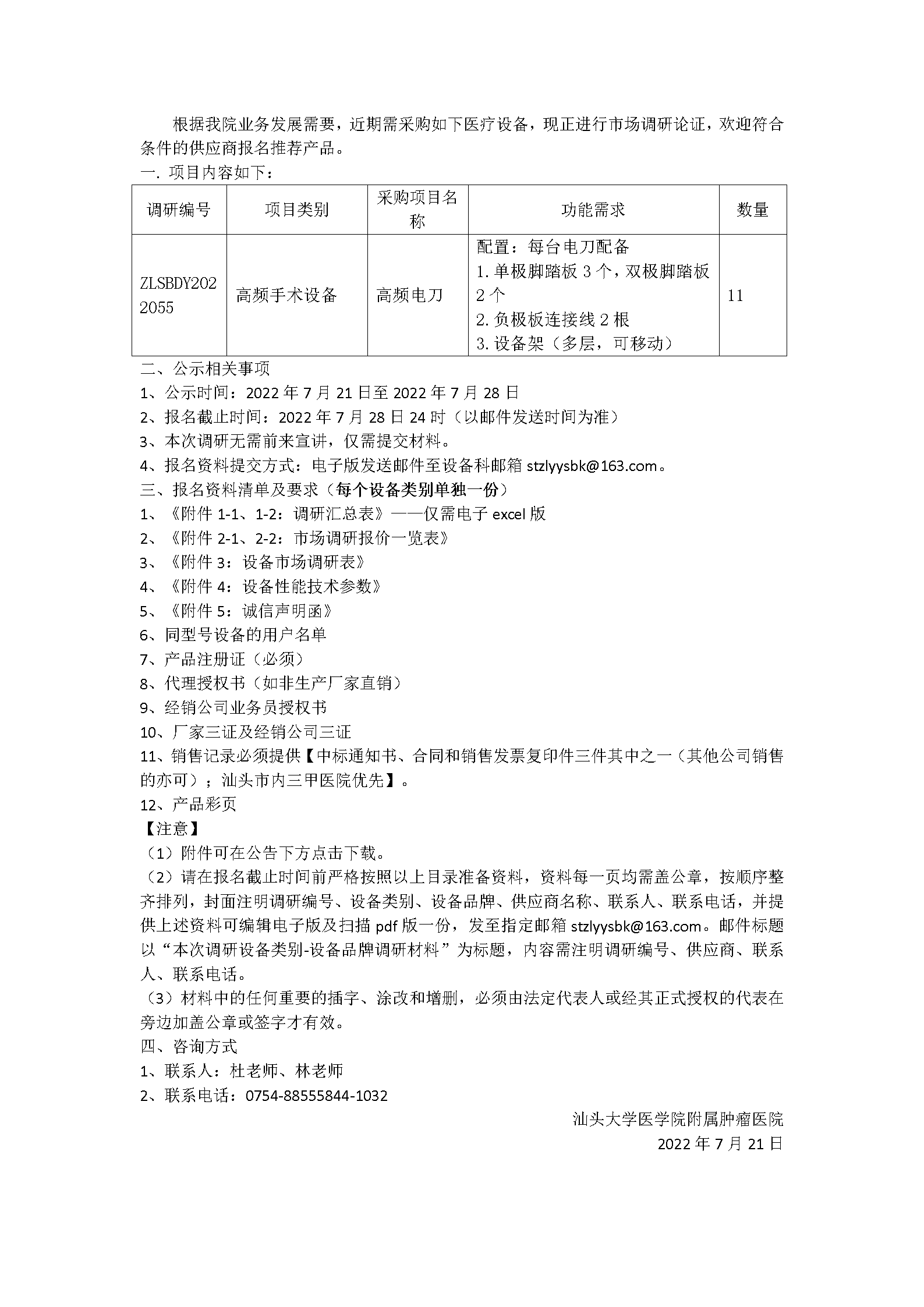 医用设备调研公告（高频手术设备）_01.png