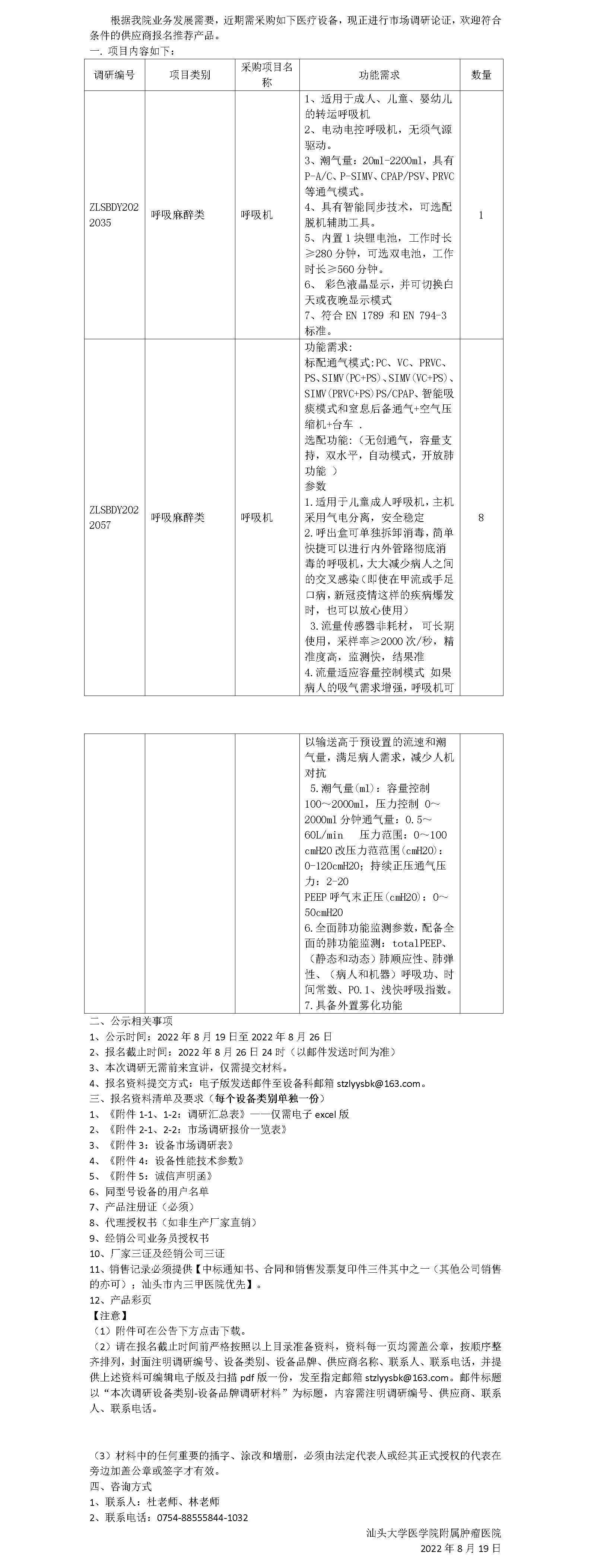 医用设备调研公告（呼吸麻醉类）_01.png