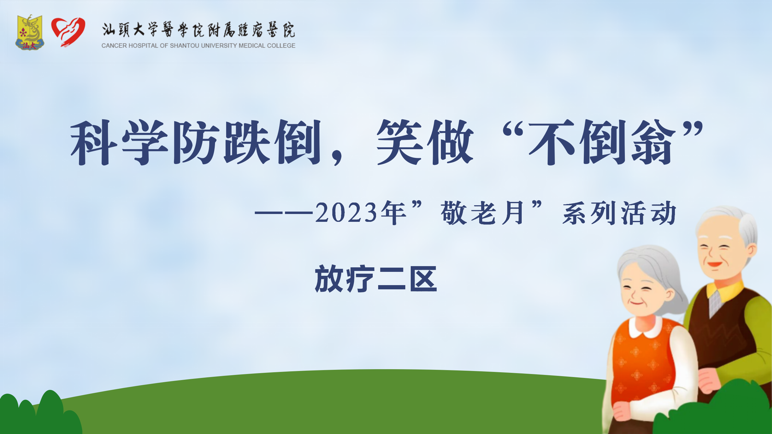 2023年“敬老月”系列活动-放二区防跌倒健康宣教-沈燕萍_01(1).png