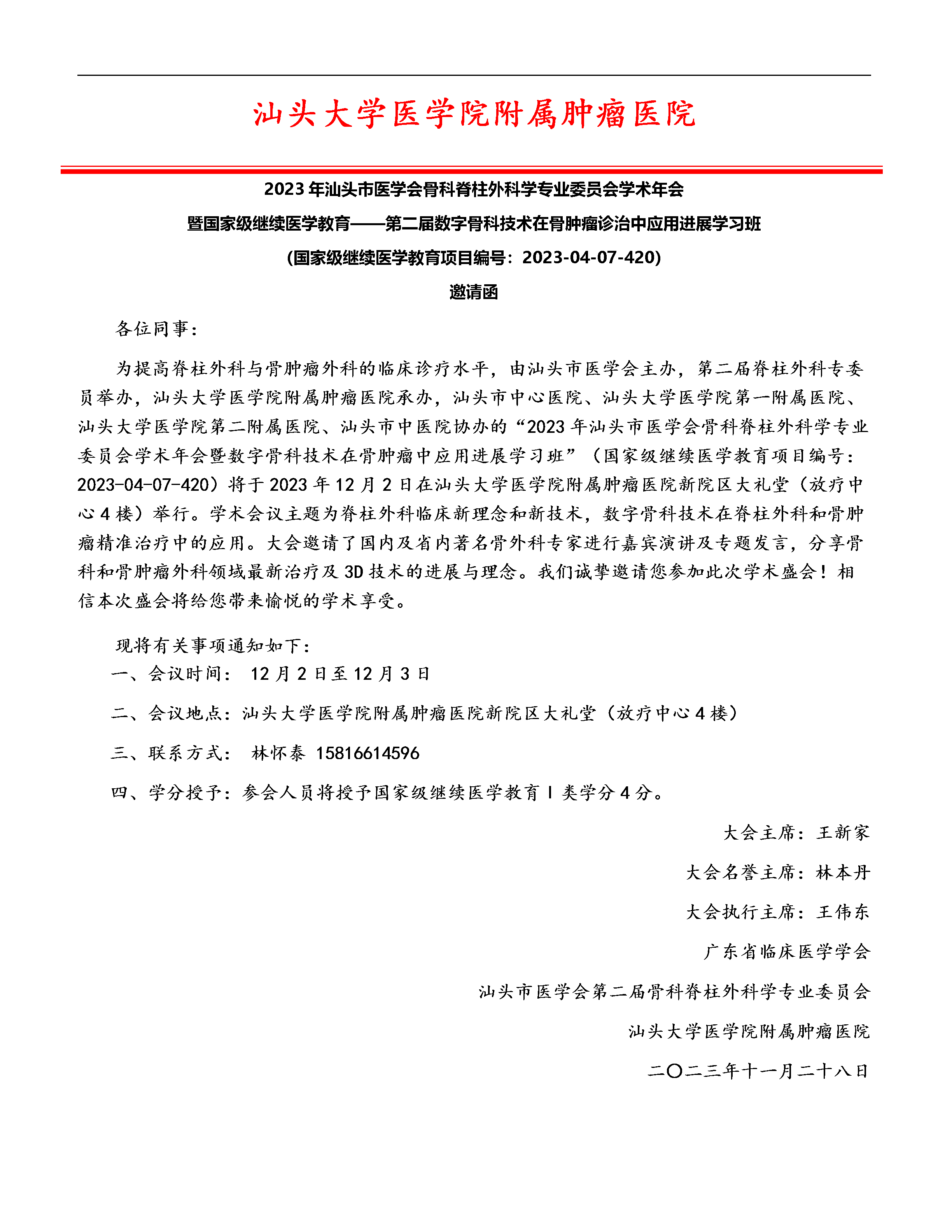 国家级继续医学教育项目——第二届数字骨科技术在骨肿瘤诊治中应用进展学习班 (1)_01.png