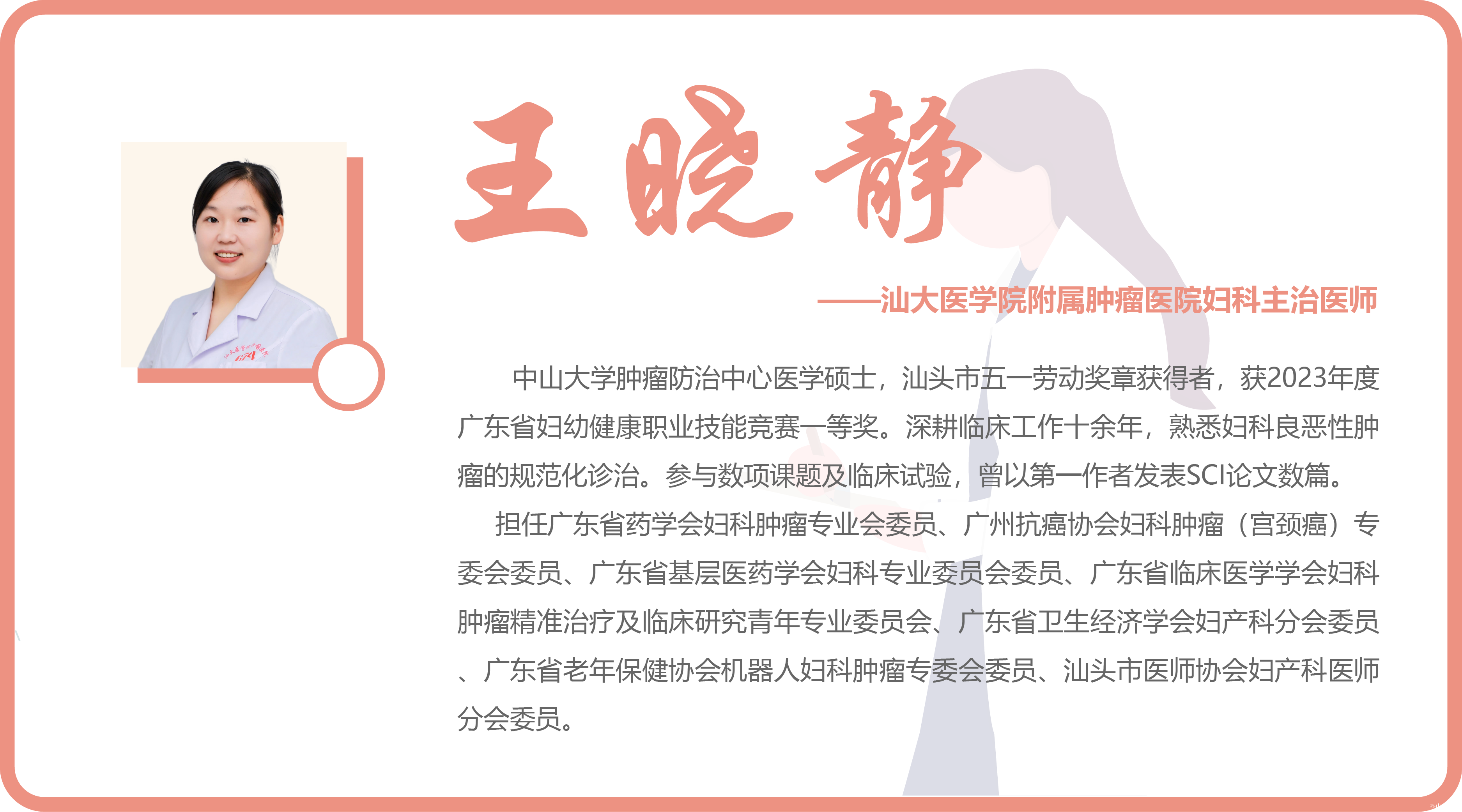 王晓静介绍.png